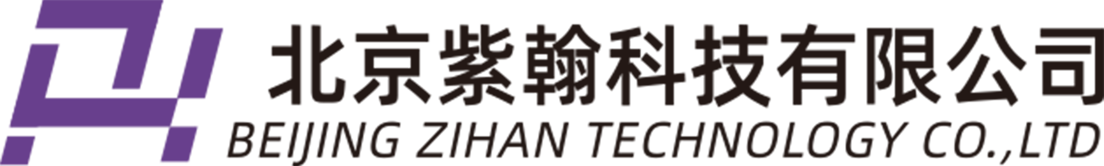 北京紫翰科技有限公司