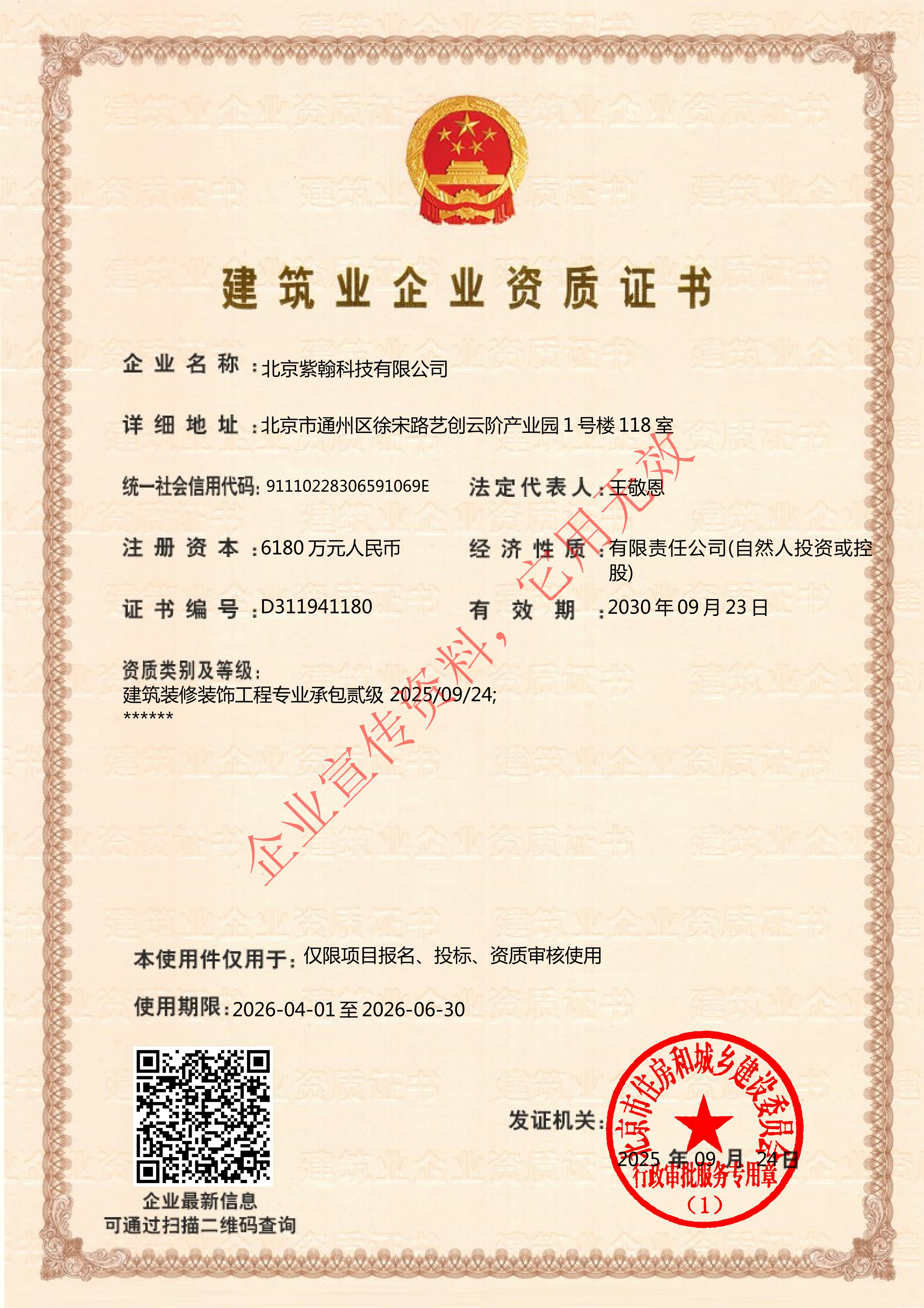 建筑装修装饰工程专业承包贰级