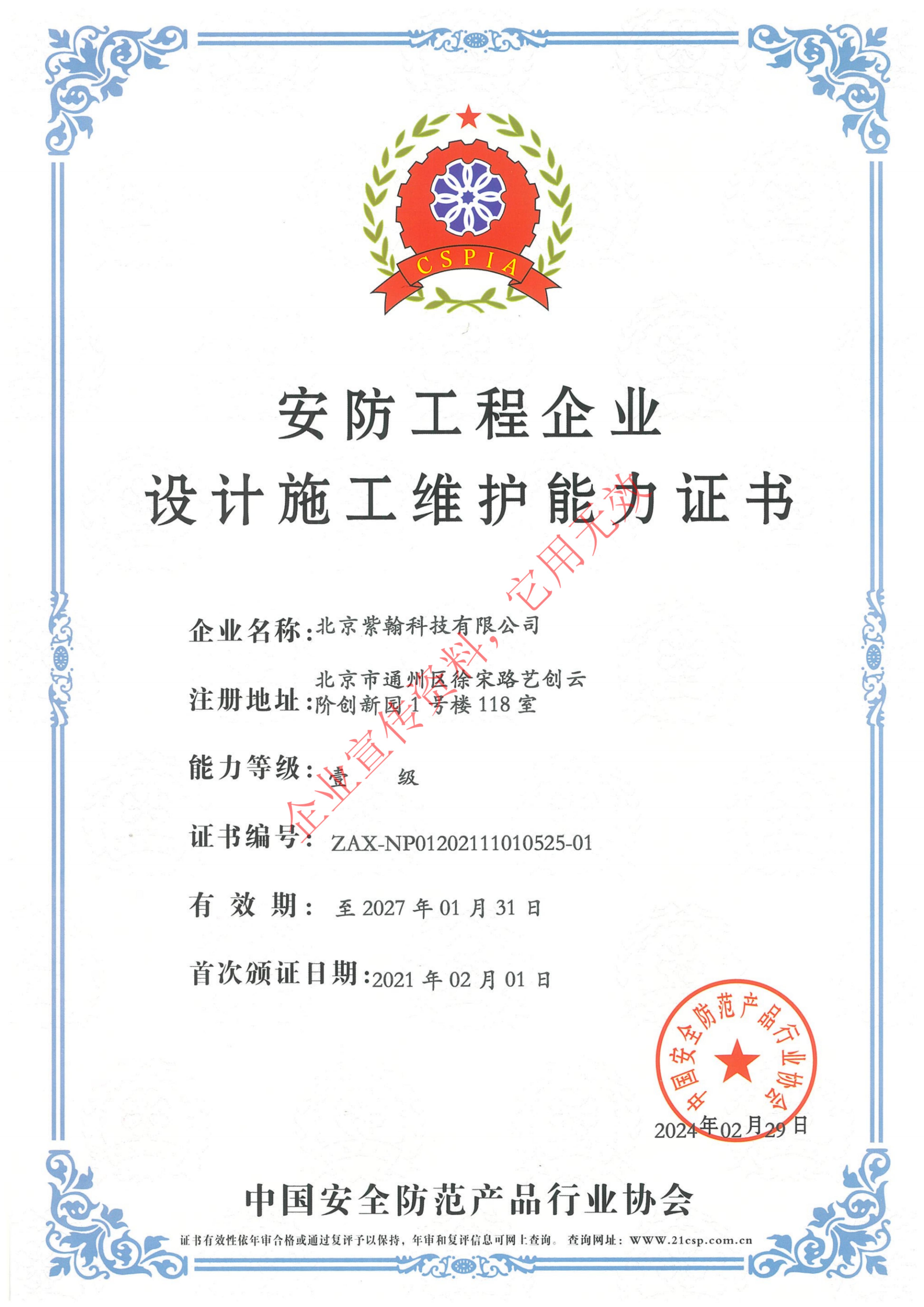 安防工程企业设计施工维护能力证书壹级