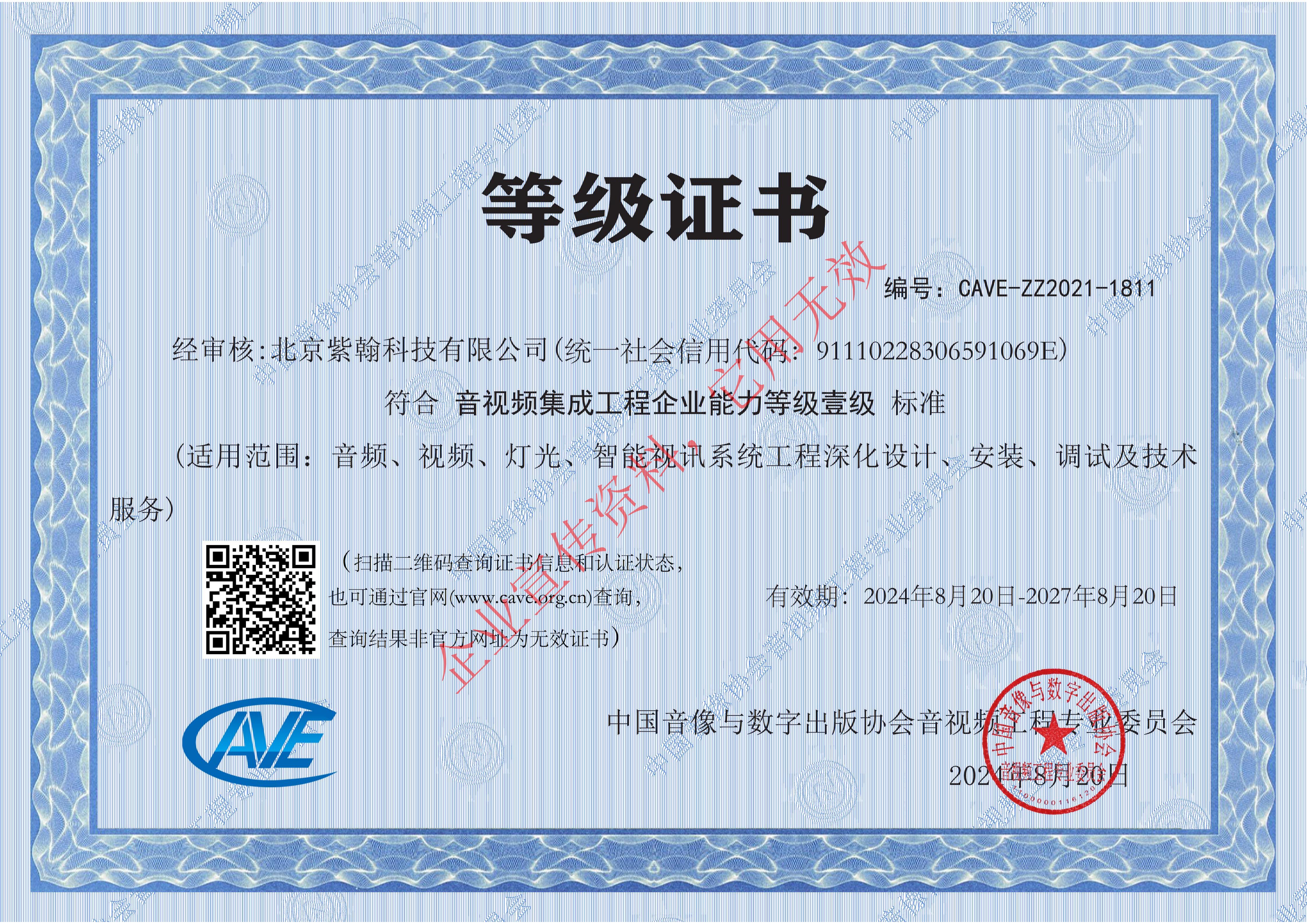 音视频集成工程企业能力等级壹级