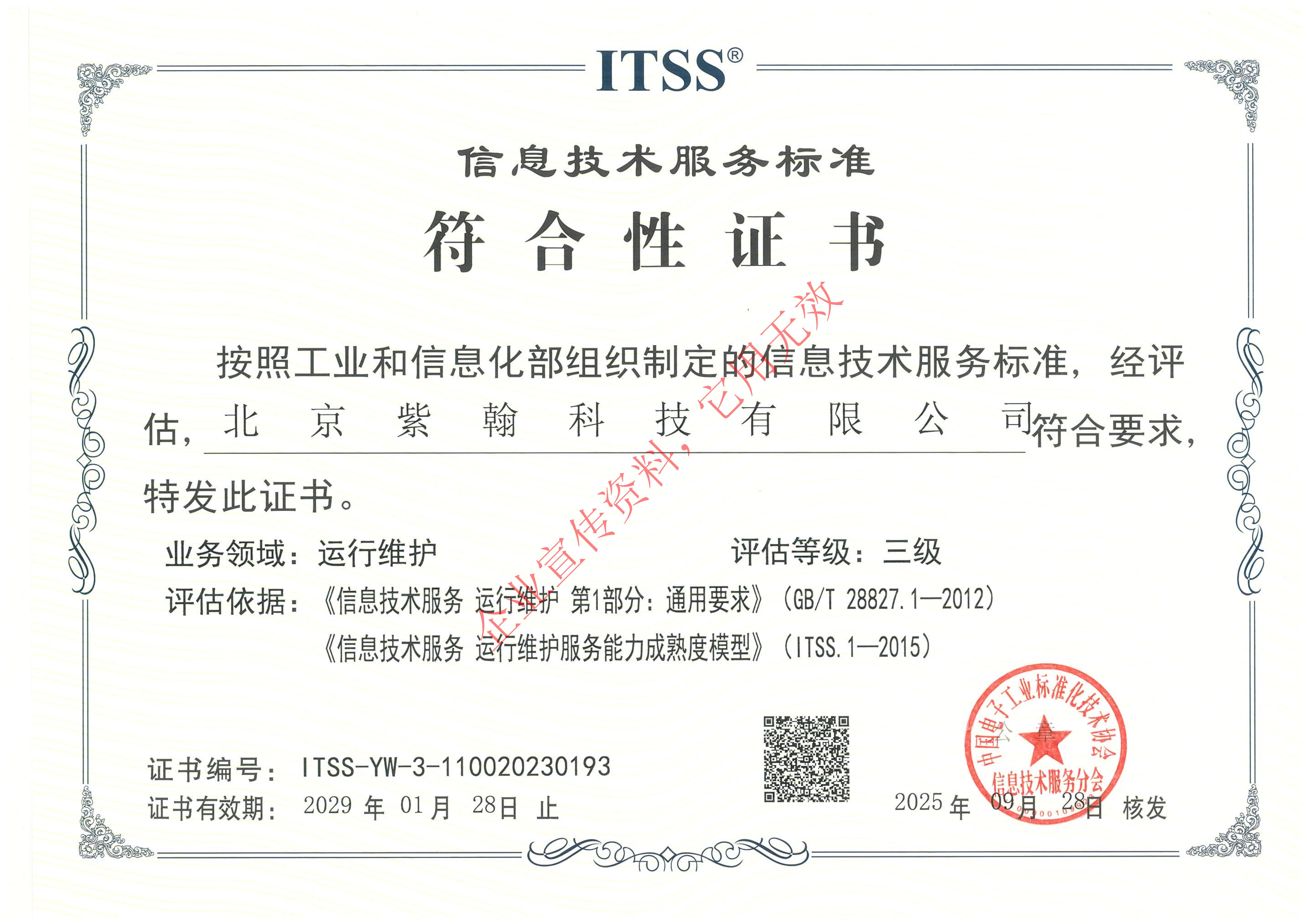 ITSS信息技术服务标准符合性证书运行维护三级