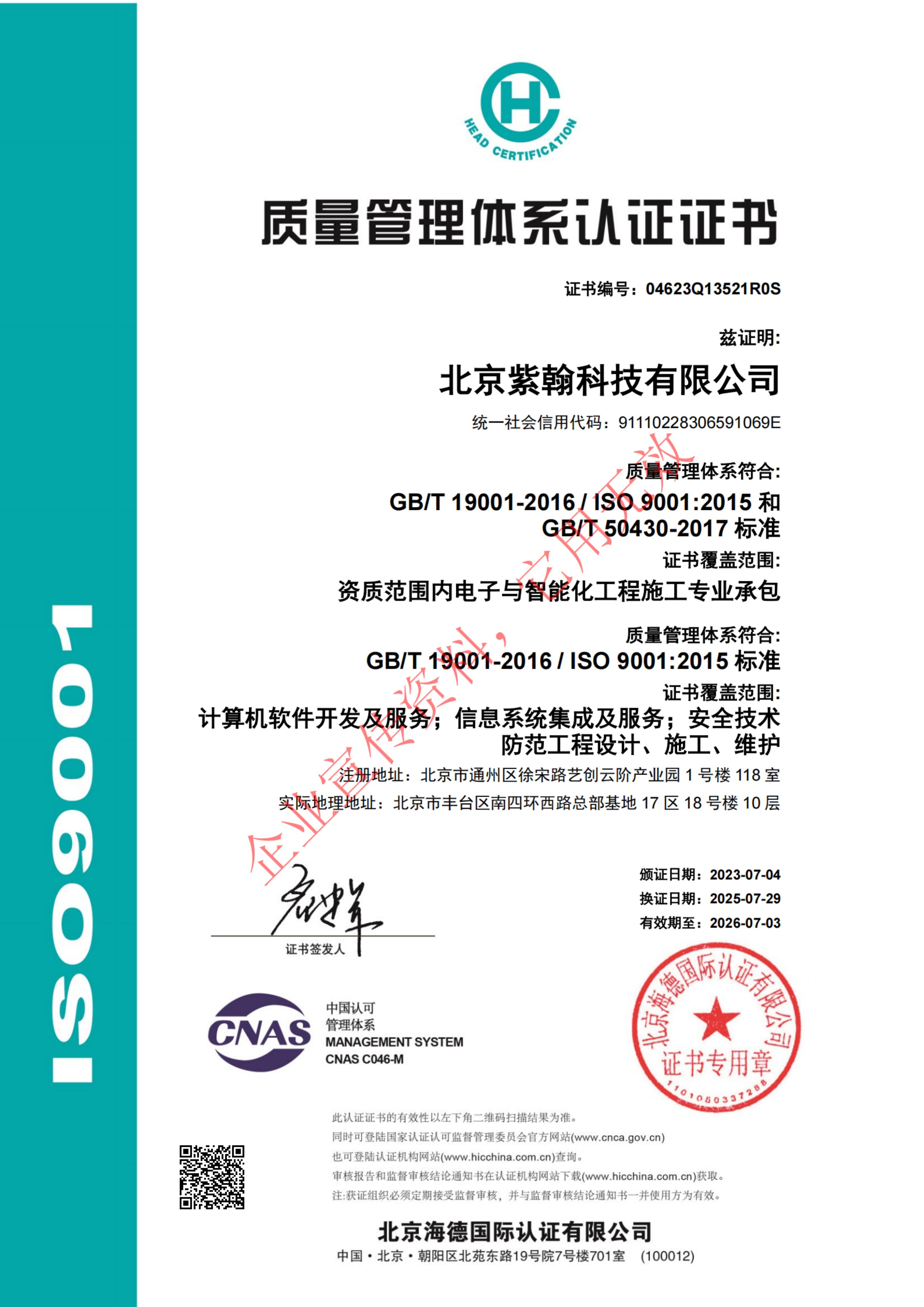 1SO 9001:2015质量管理体系认证证书