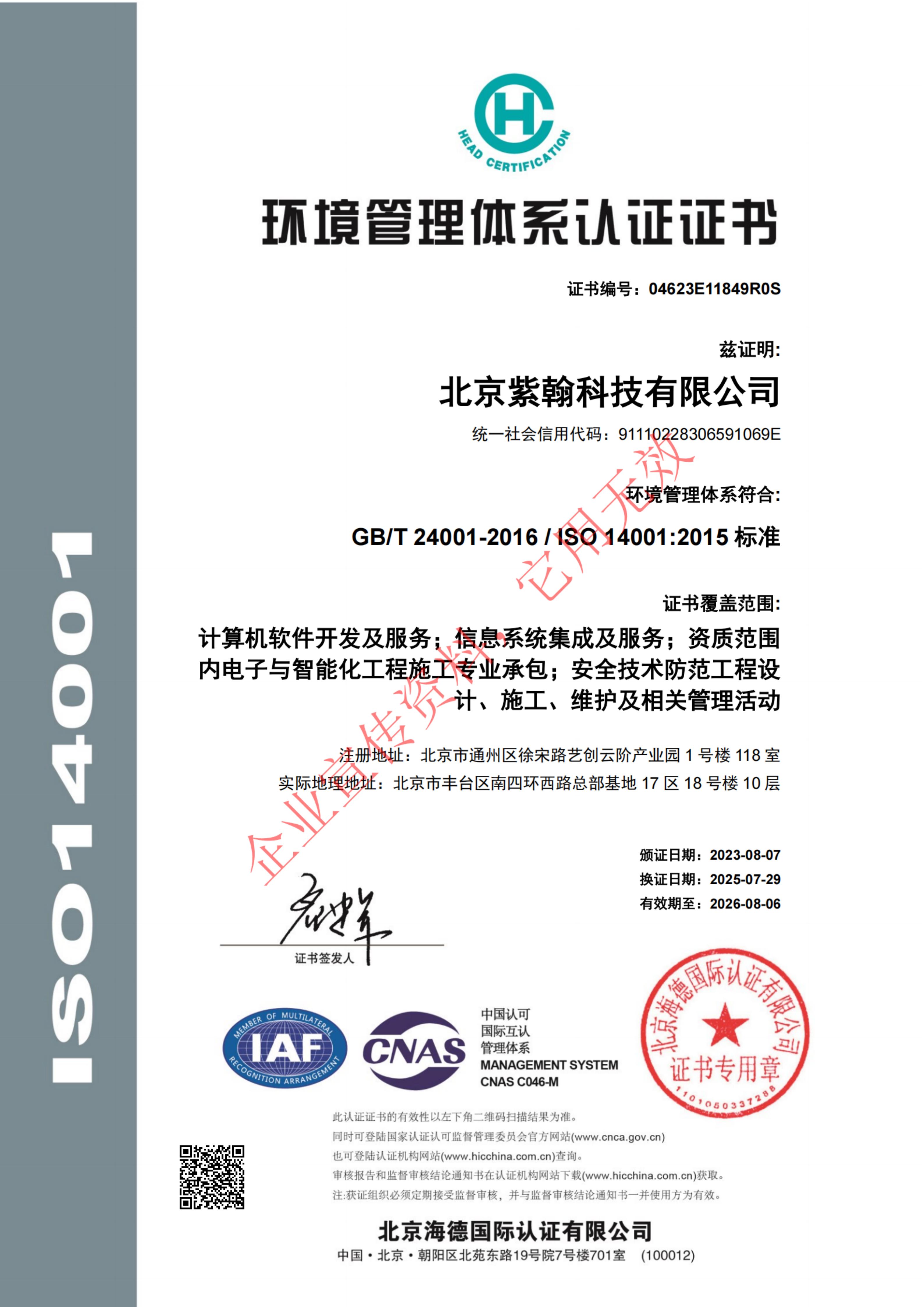 ISO 14001:2015环境管理体系认证证书