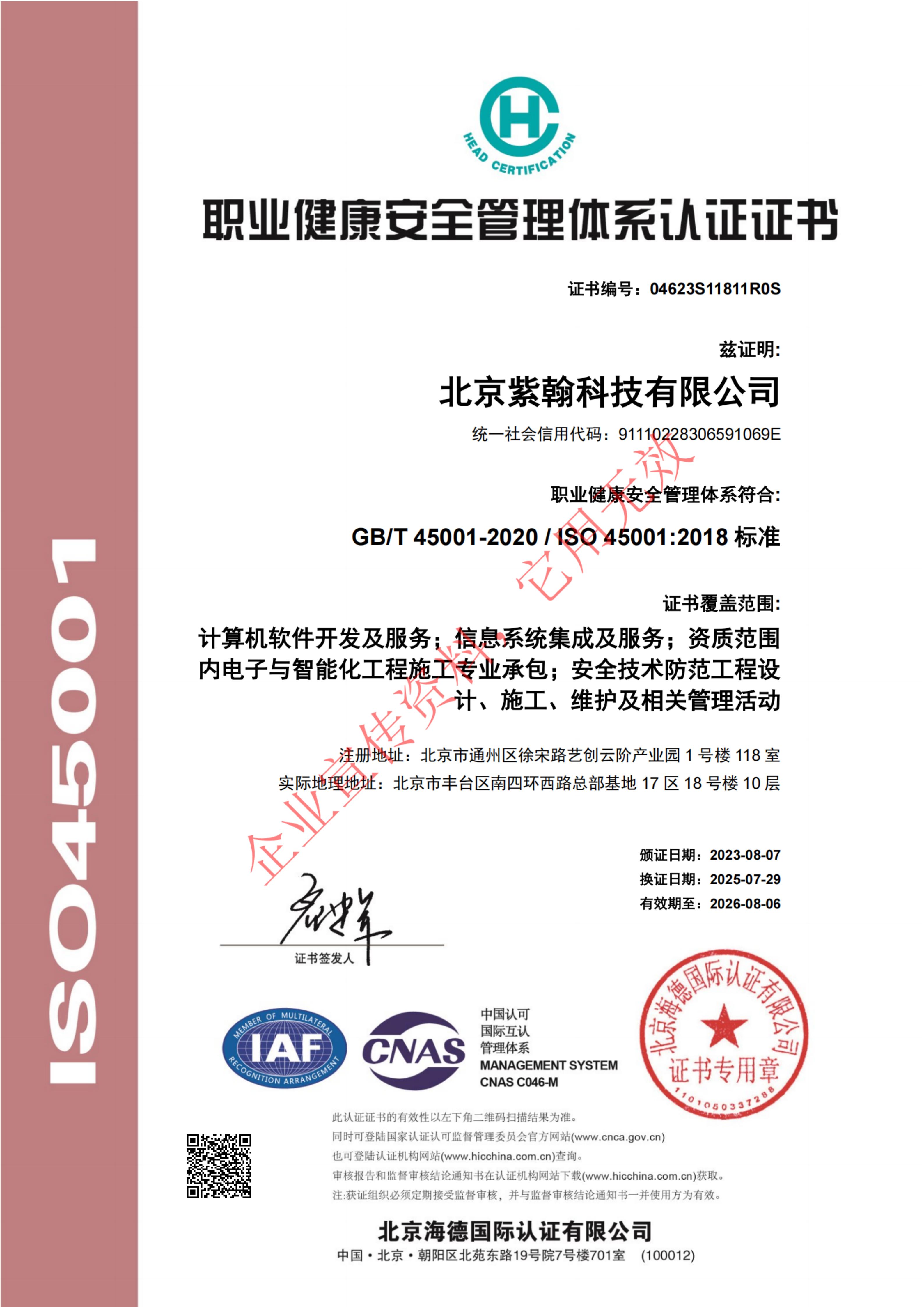 IS0 45001:2018职业健康安全管理体系认证证书