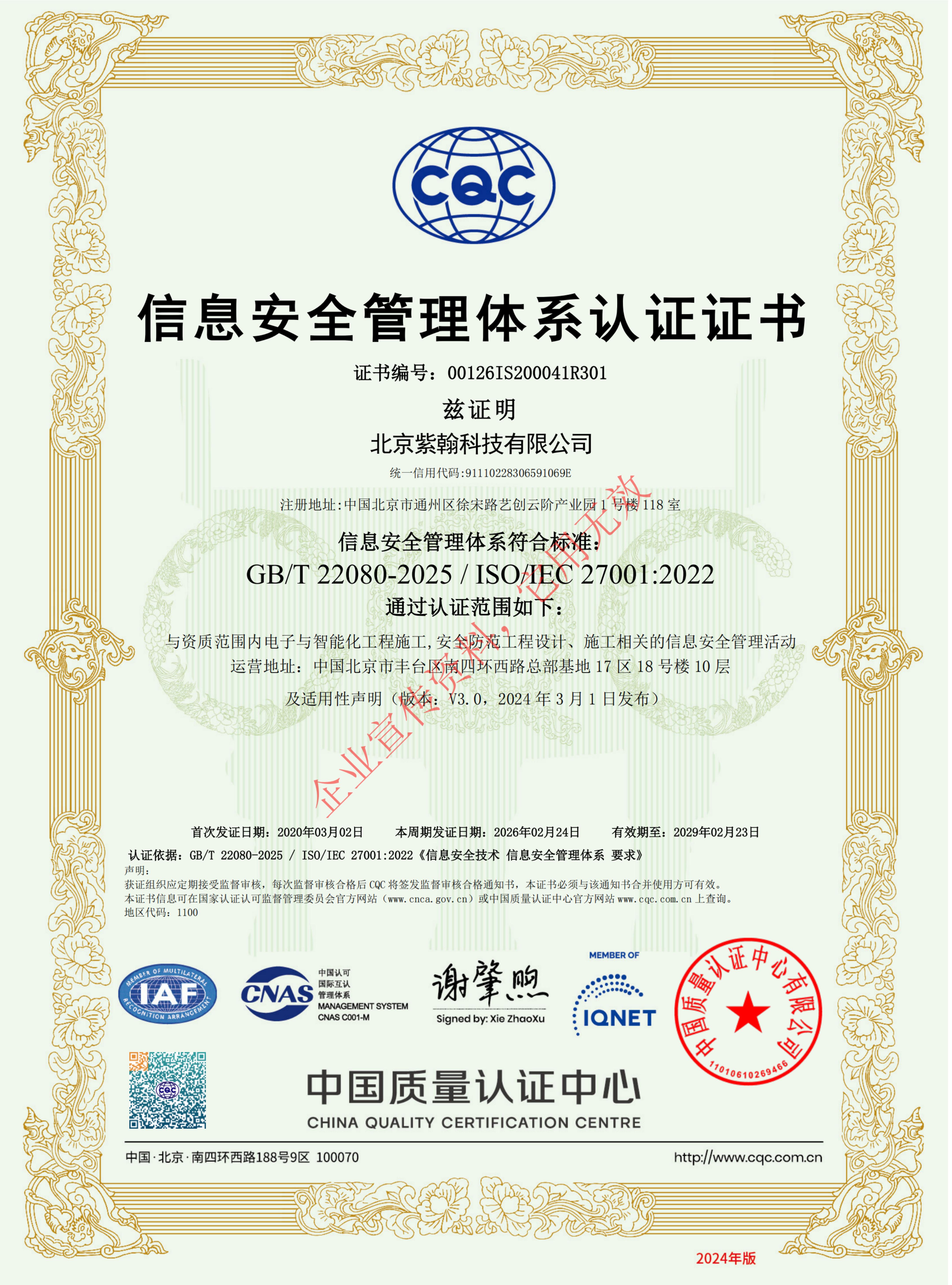 ISO/IEC 27001:2022信息安全管理体系认证证书