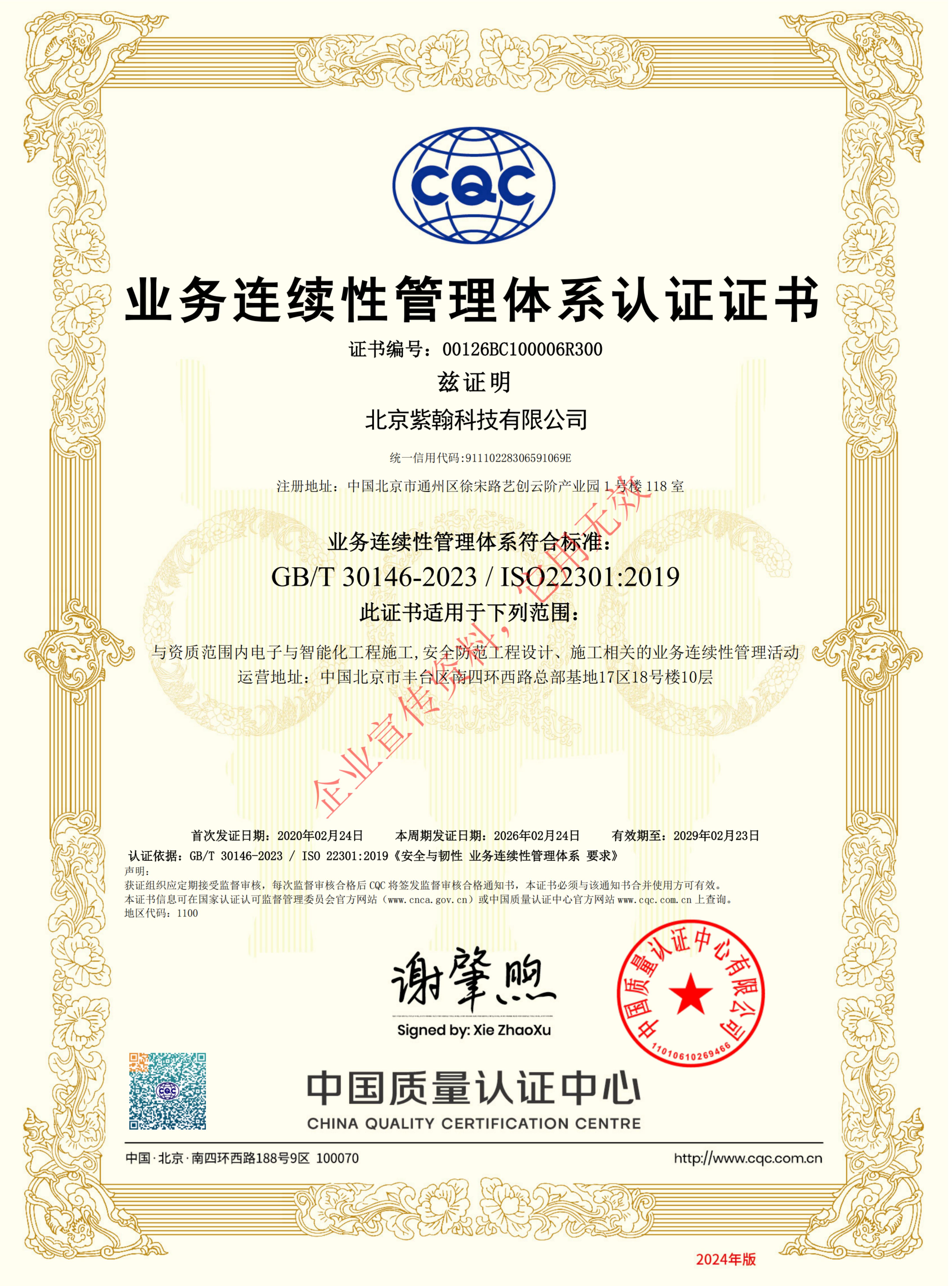 ISO22301:2019业务连续性管理体系认证证书
