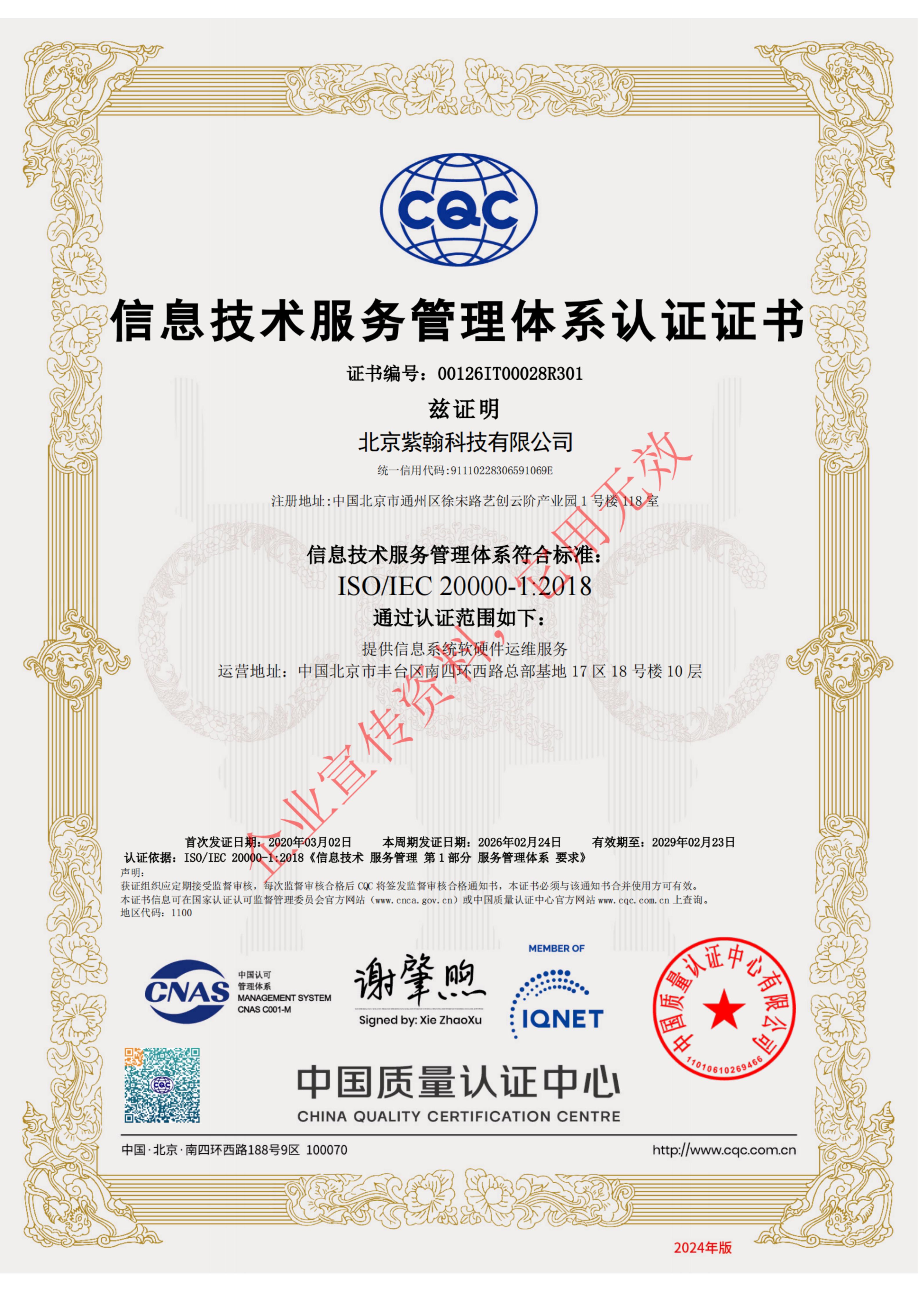 ISO/IEC 20000-1:2018信息技术服务管理体系认证证书