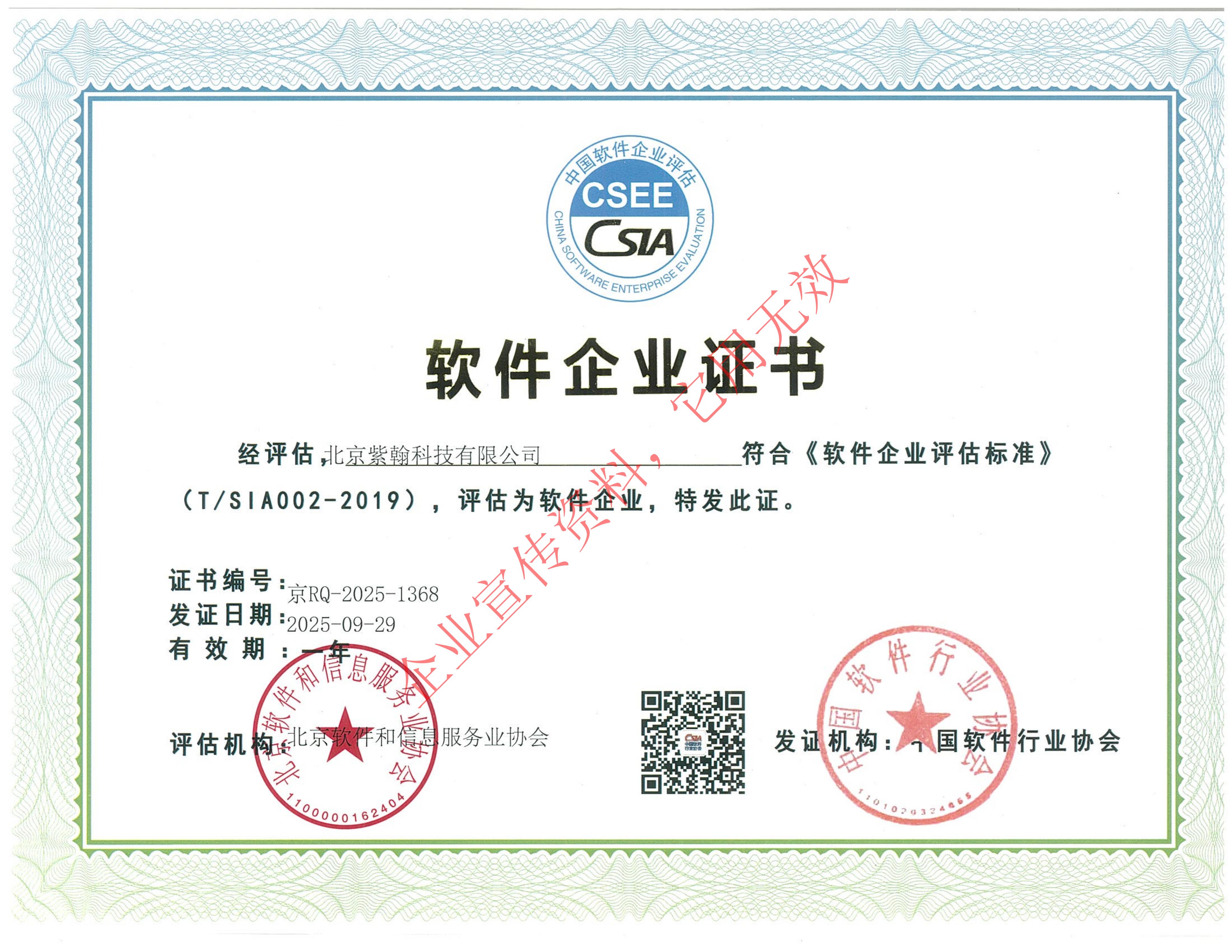 CSEE中国软件企业评估软件企业证书