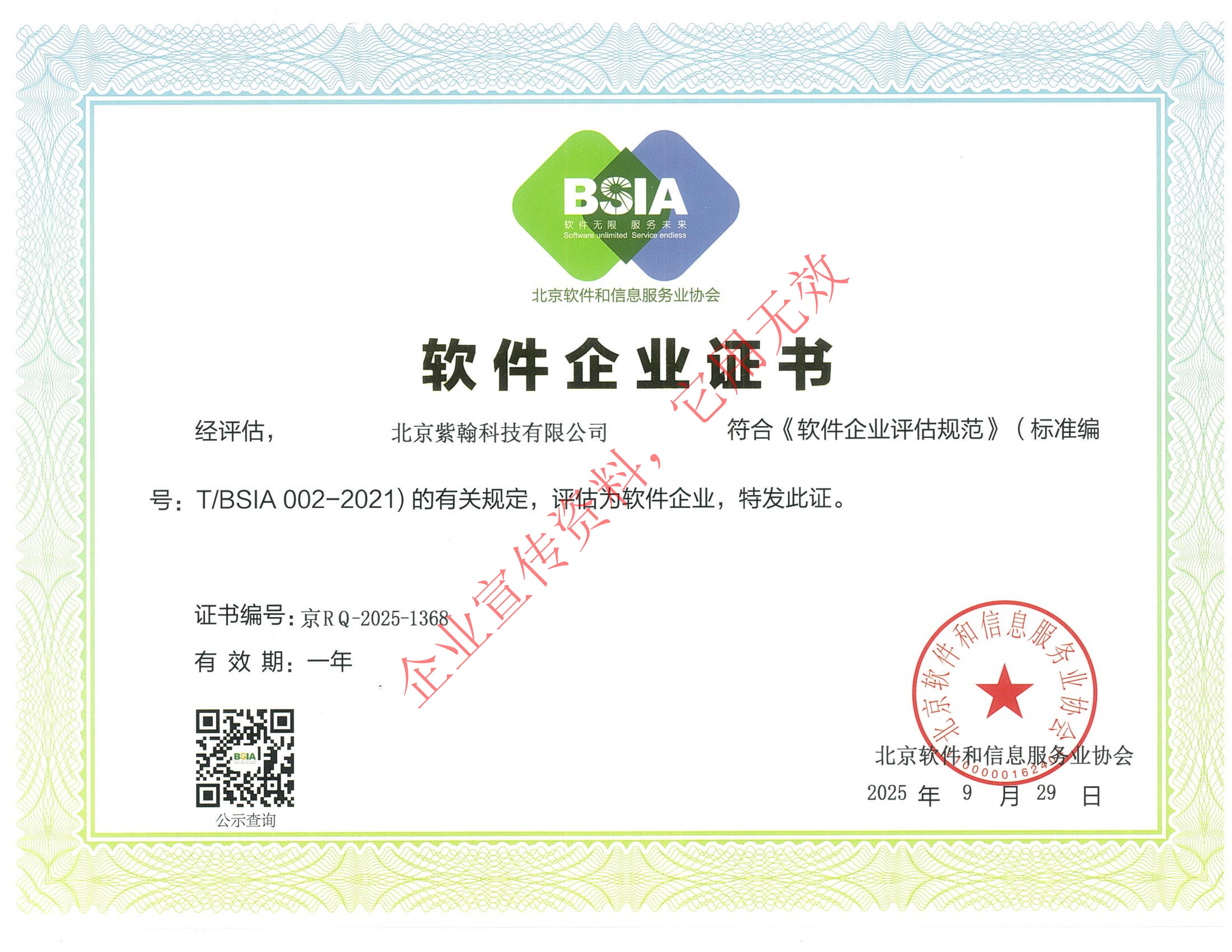 BSIA北京软件和信息服务业协会软件企业证书