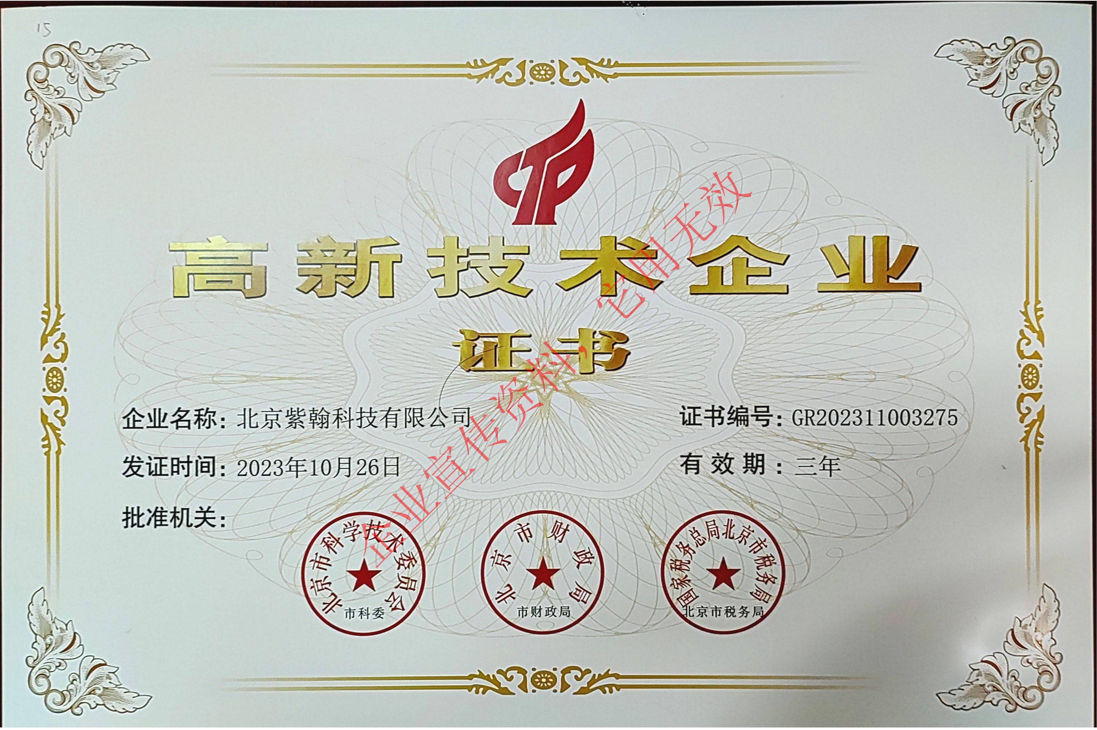 高新技术企业证书
