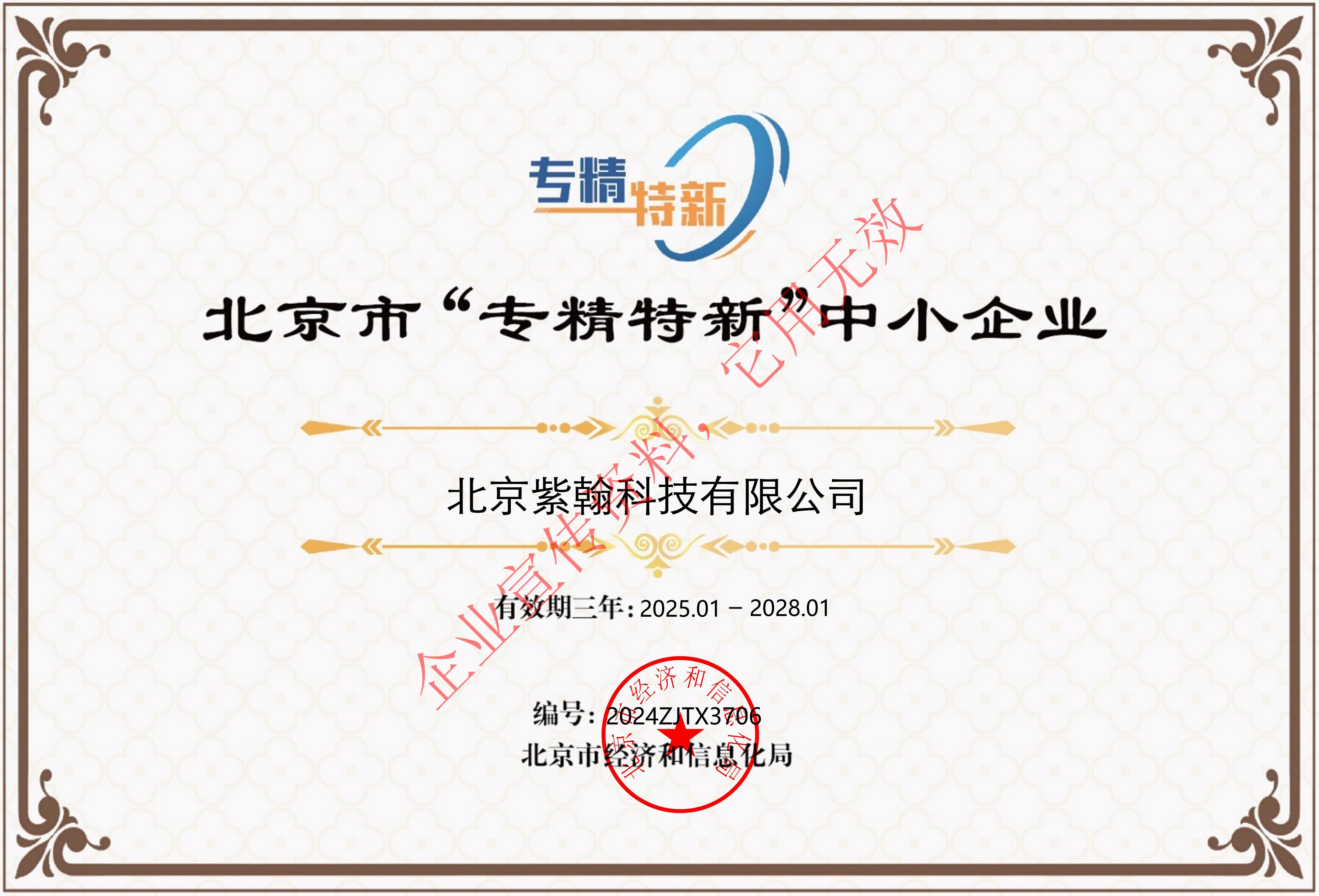 北京市“专精特新